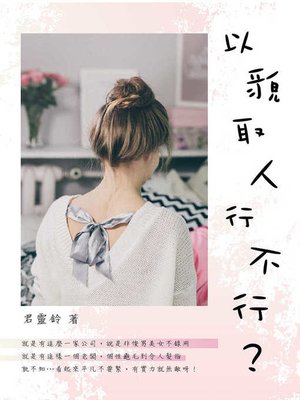 cover image of 以貌取人行不行？